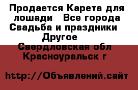 Продается Карета для лошади - Все города Свадьба и праздники » Другое   . Свердловская обл.,Красноуральск г.